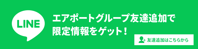 LINEに友達追加で限定情報ゲット！